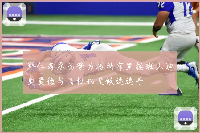拜仁考虑戈登为格纳布里接班人迪奥曼德与马拉也是候选选手