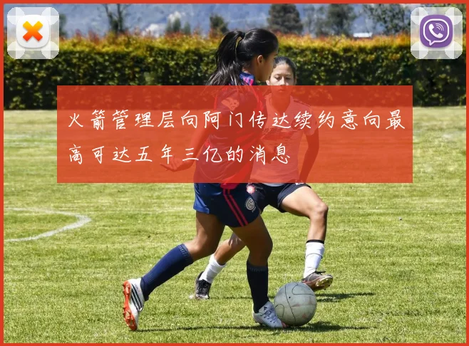 火箭管理层向阿门传达续约意向最高可达五年三亿的消息