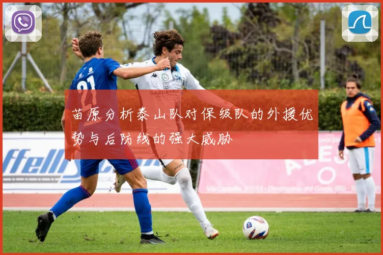 苗原分析泰山队对保级队的外援优势与后防线的强大威胁