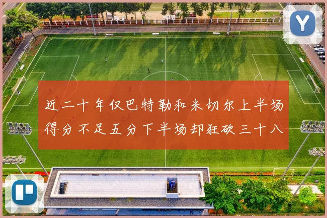近二十年仅巴特勒和米切尔上半场得分不足五分下半场却狂砍三十八分