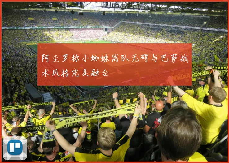 阿圭罗称小蜘蛛离队无碍与巴萨战术风格完美融合