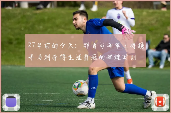 27年前的今天：邓肯与海军上将携手马刺夺得生涯首冠的辉煌时刻