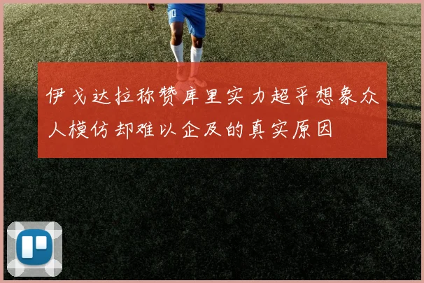 伊戈达拉称赞库里实力超乎想象众人模仿却难以企及的真实原因
