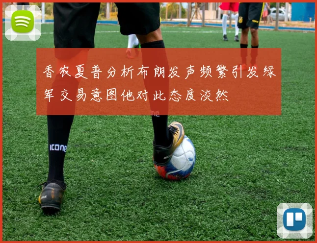 香农夏普分析布朗发声频繁引发绿军交易意图他对此态度淡然