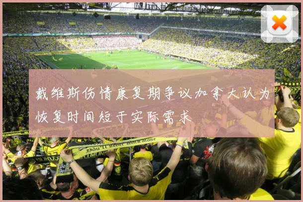 戴维斯伤情康复期争议加拿大认为恢复时间短于实际需求