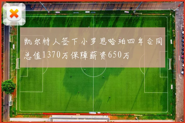 凯尔特人签下小罗恩哈珀四年合同总值1370万保障薪资650万